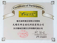 榆次油研液压有限公司授权